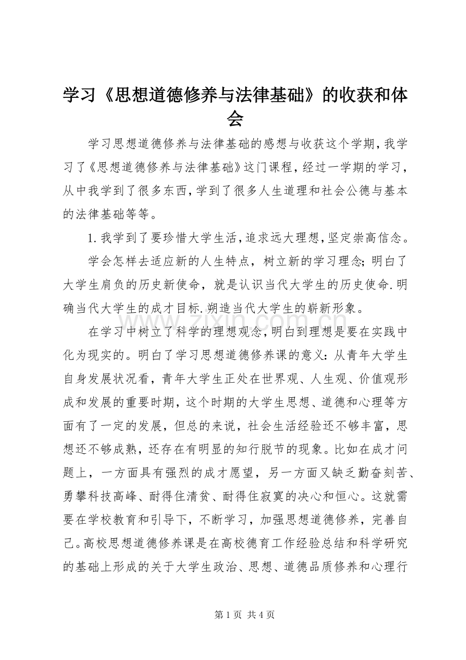 学习《思想道德修养与法律基础》的收获和体会.docx_第1页