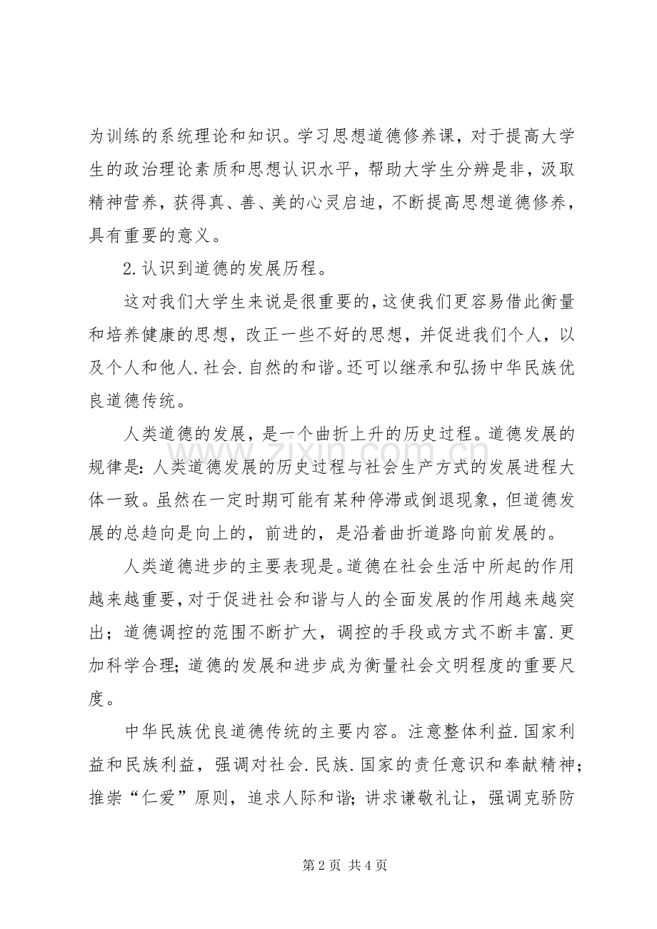 学习《思想道德修养与法律基础》的收获和体会.docx_第2页