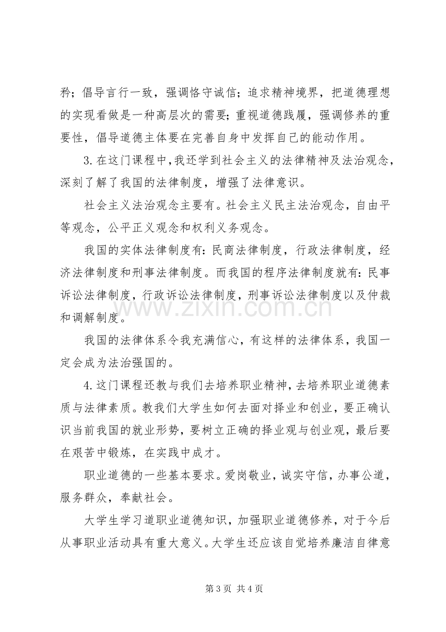 学习《思想道德修养与法律基础》的收获和体会.docx_第3页