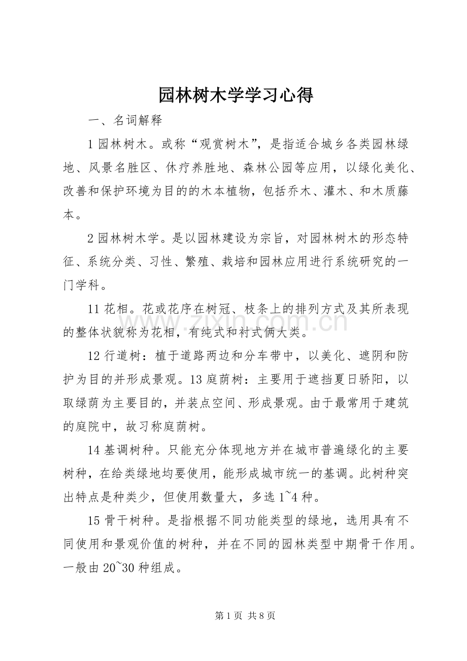 园林树木学学习体会.docx_第1页