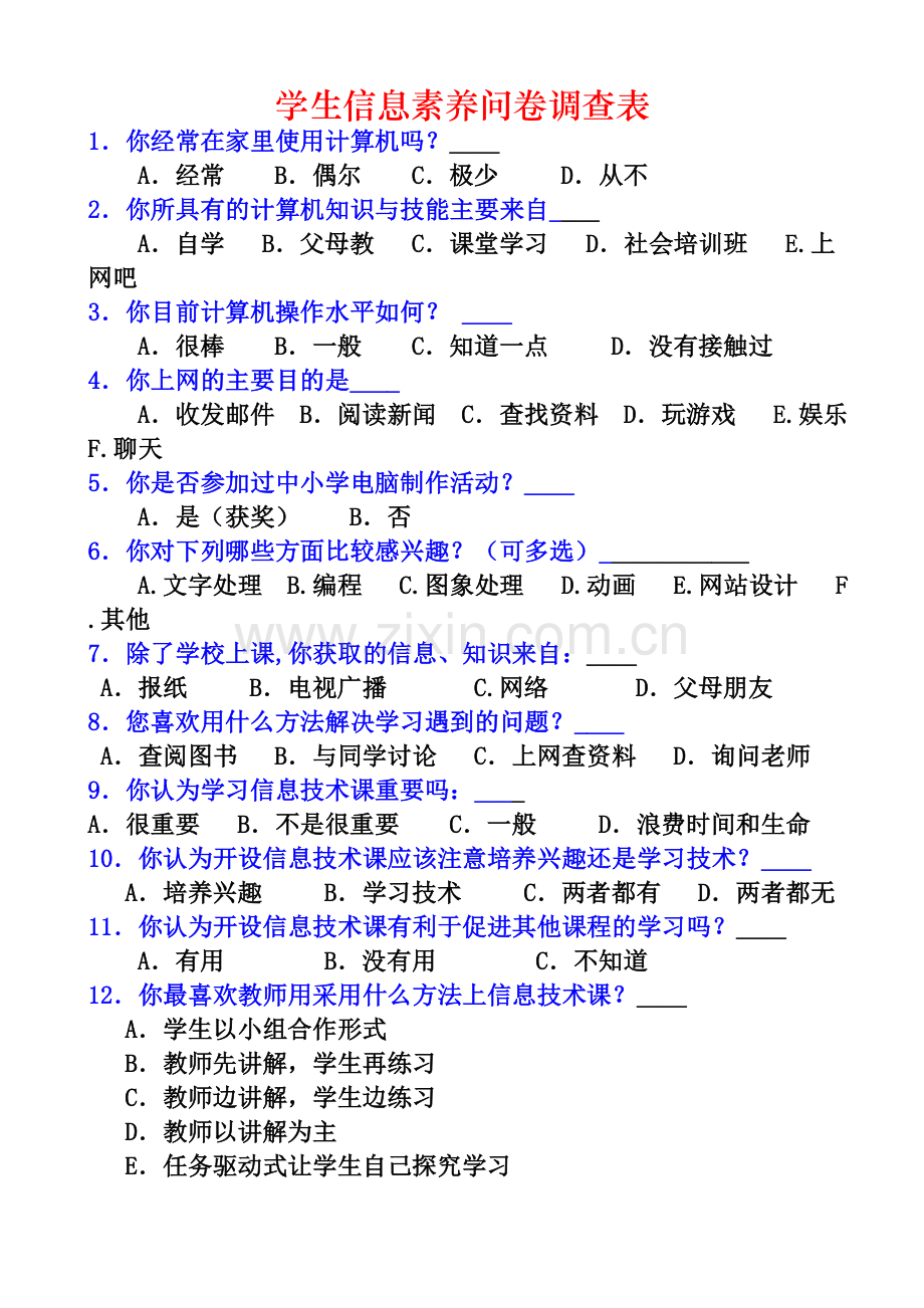 学生信息素养问卷调查表.doc_第1页