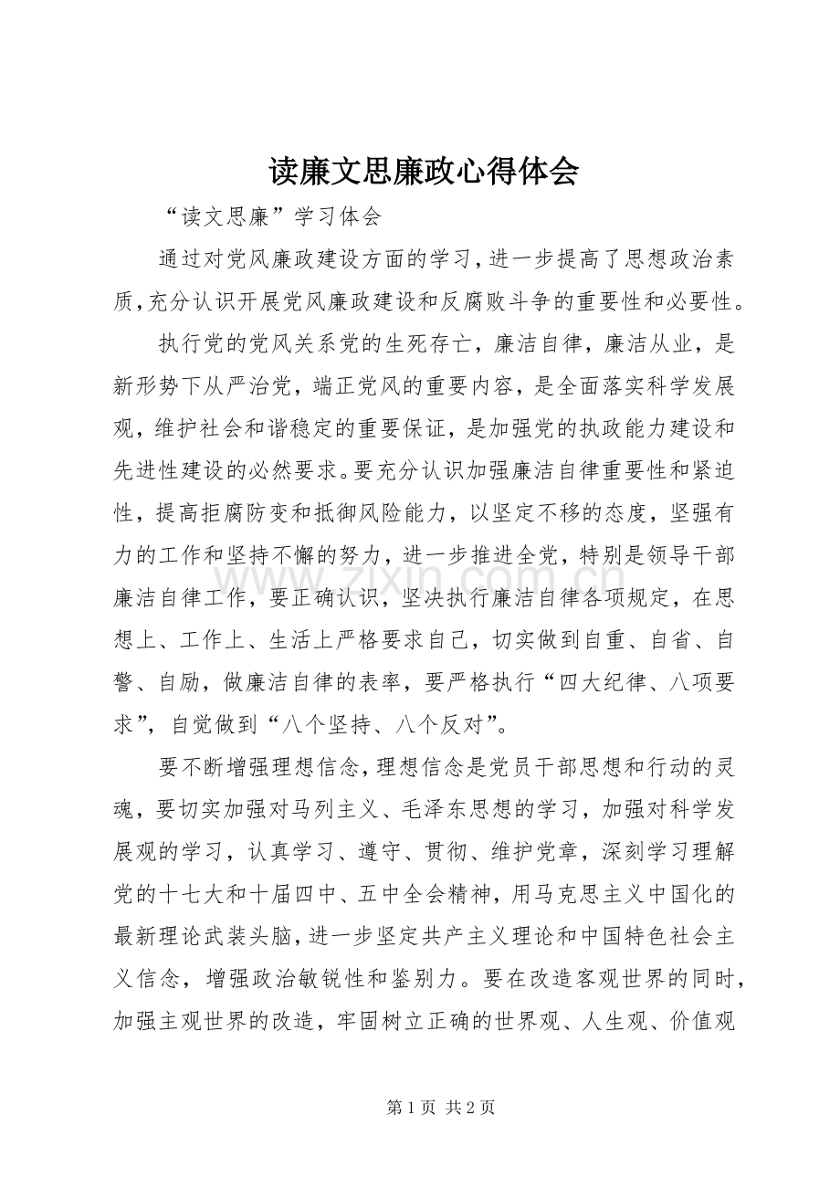 读廉文思廉政体会心得.docx_第1页