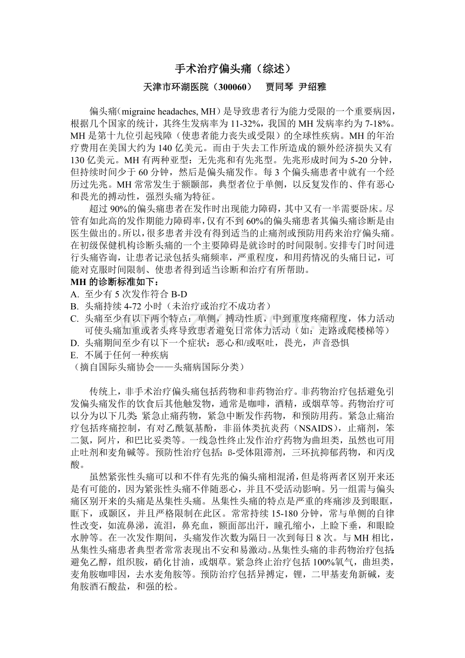 外科手术治疗偏头痛.doc_第1页