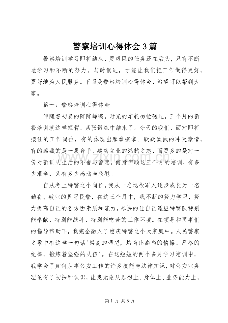 警察培训体会心得3篇.docx_第1页