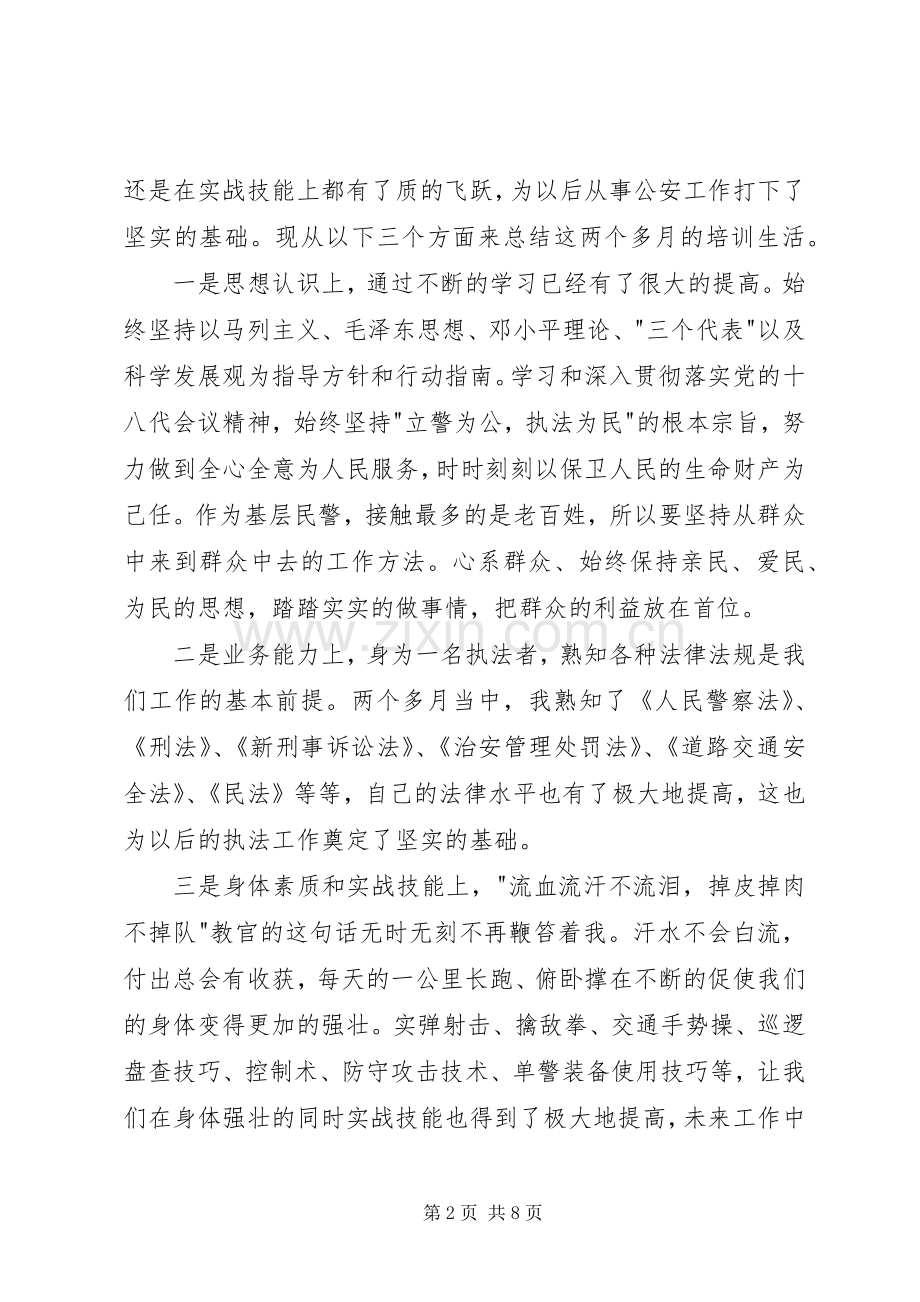 警察培训体会心得3篇.docx_第2页