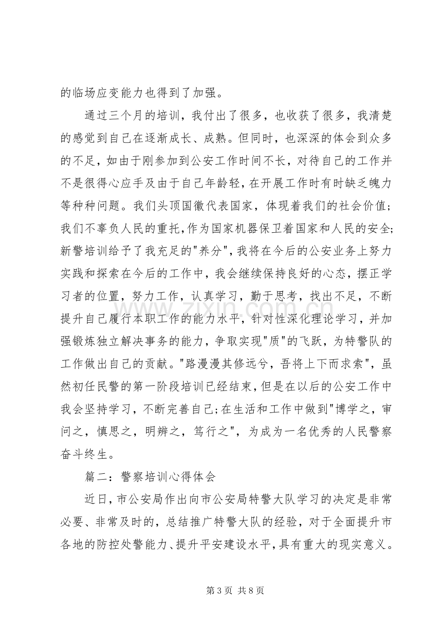 警察培训体会心得3篇.docx_第3页