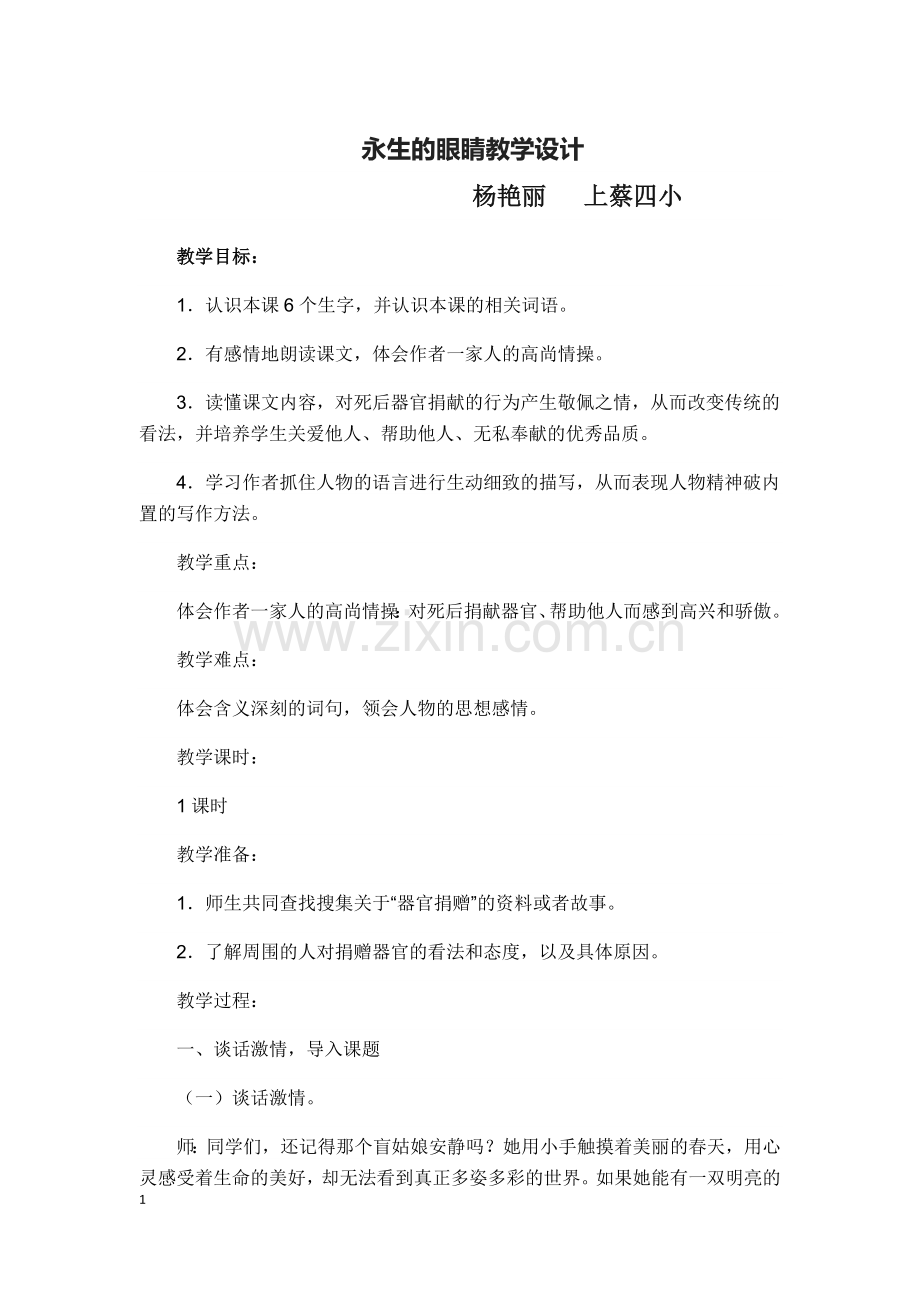 永生的眼睛教学设计.docx_第1页