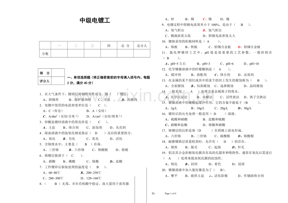 电镀工模拟试题.doc_第1页