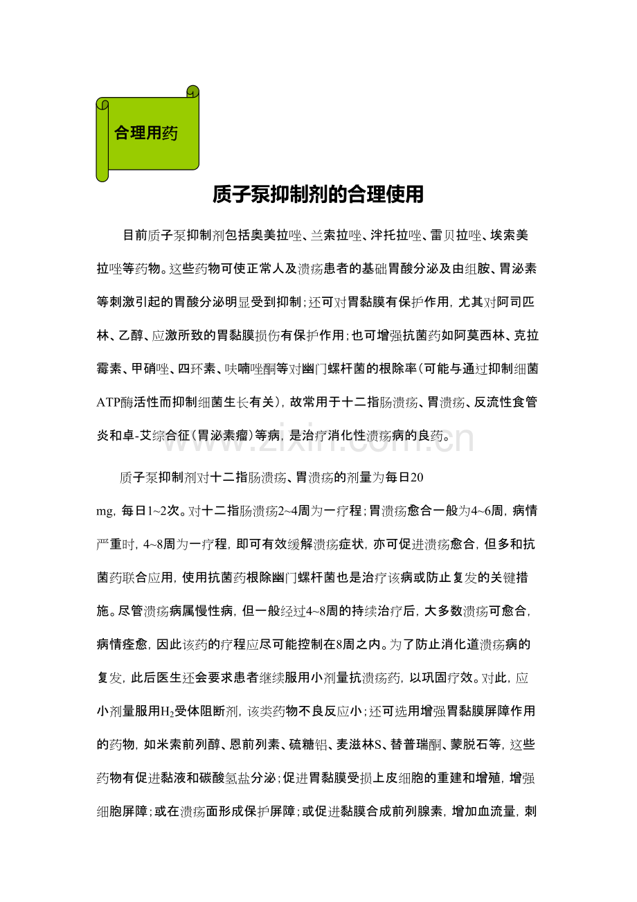 质子泵抑制剂的合理使用2563382.pdf_第1页