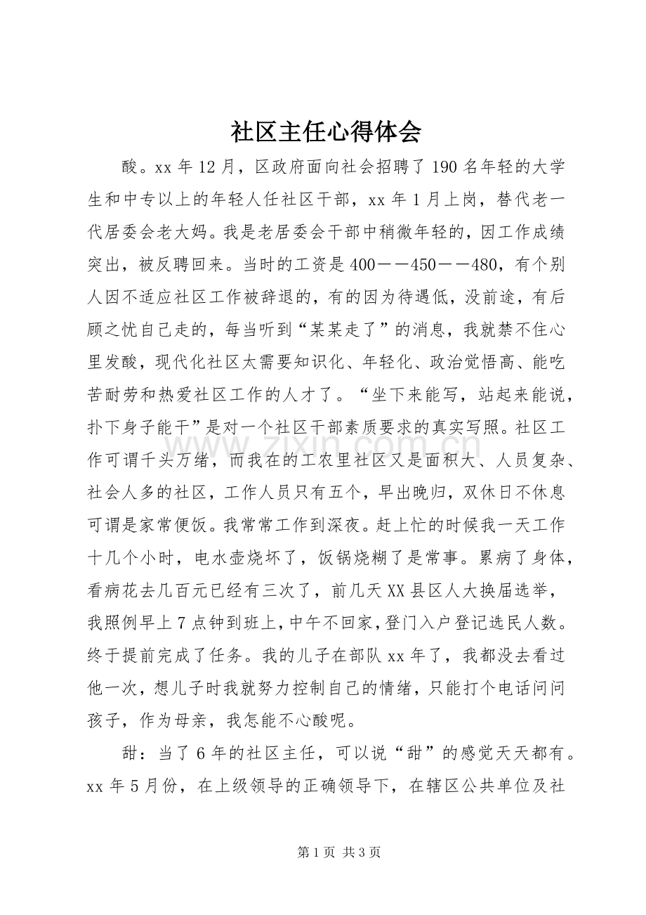 社区主任体会心得.docx_第1页