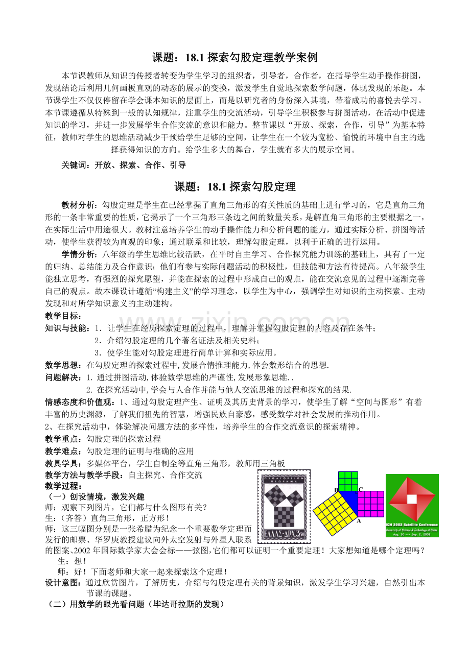 探索勾股定理教学案例.doc_第1页