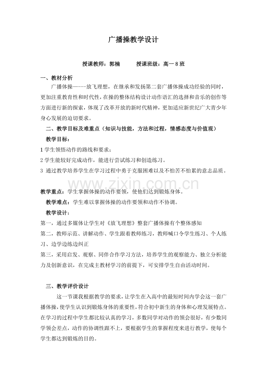 广播操教学设计.doc_第1页