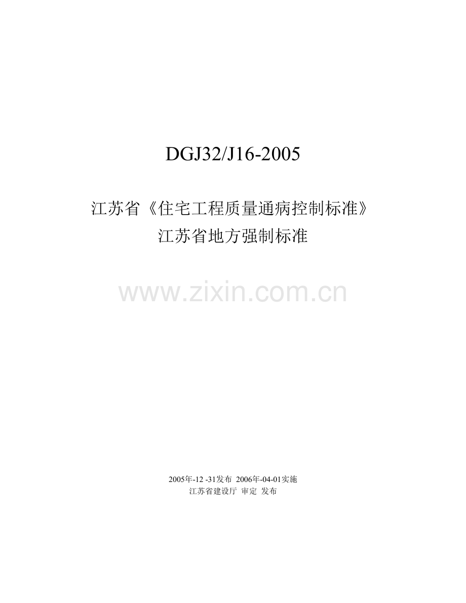 江苏省《住宅工程质量通病控制标准》.pdf_第1页