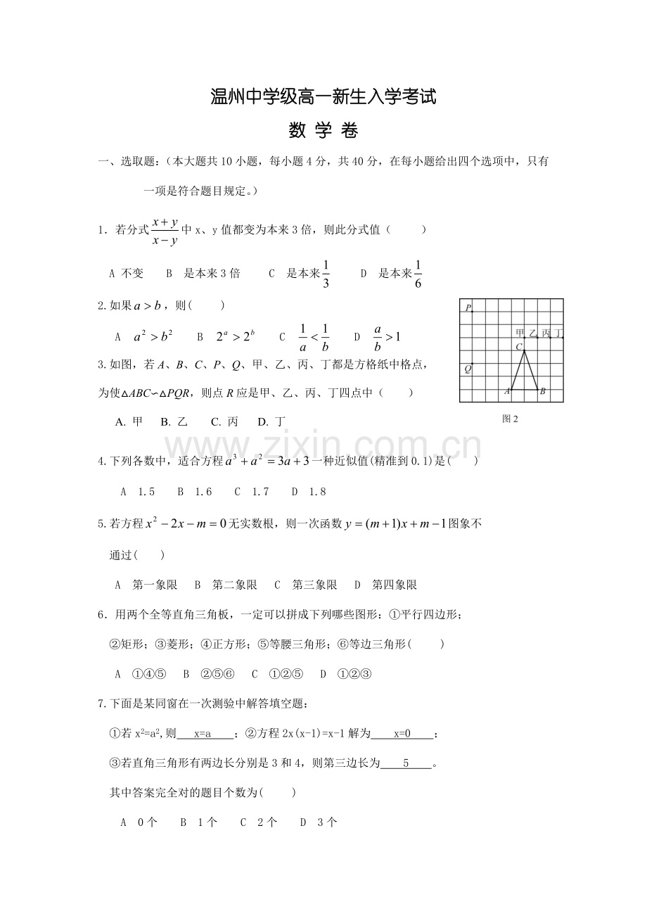 2021年温州中学高一新生入学考试数学卷.doc_第1页