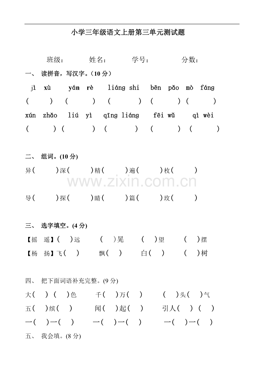 小学三年级语文上册第三单元测试题.doc_第1页