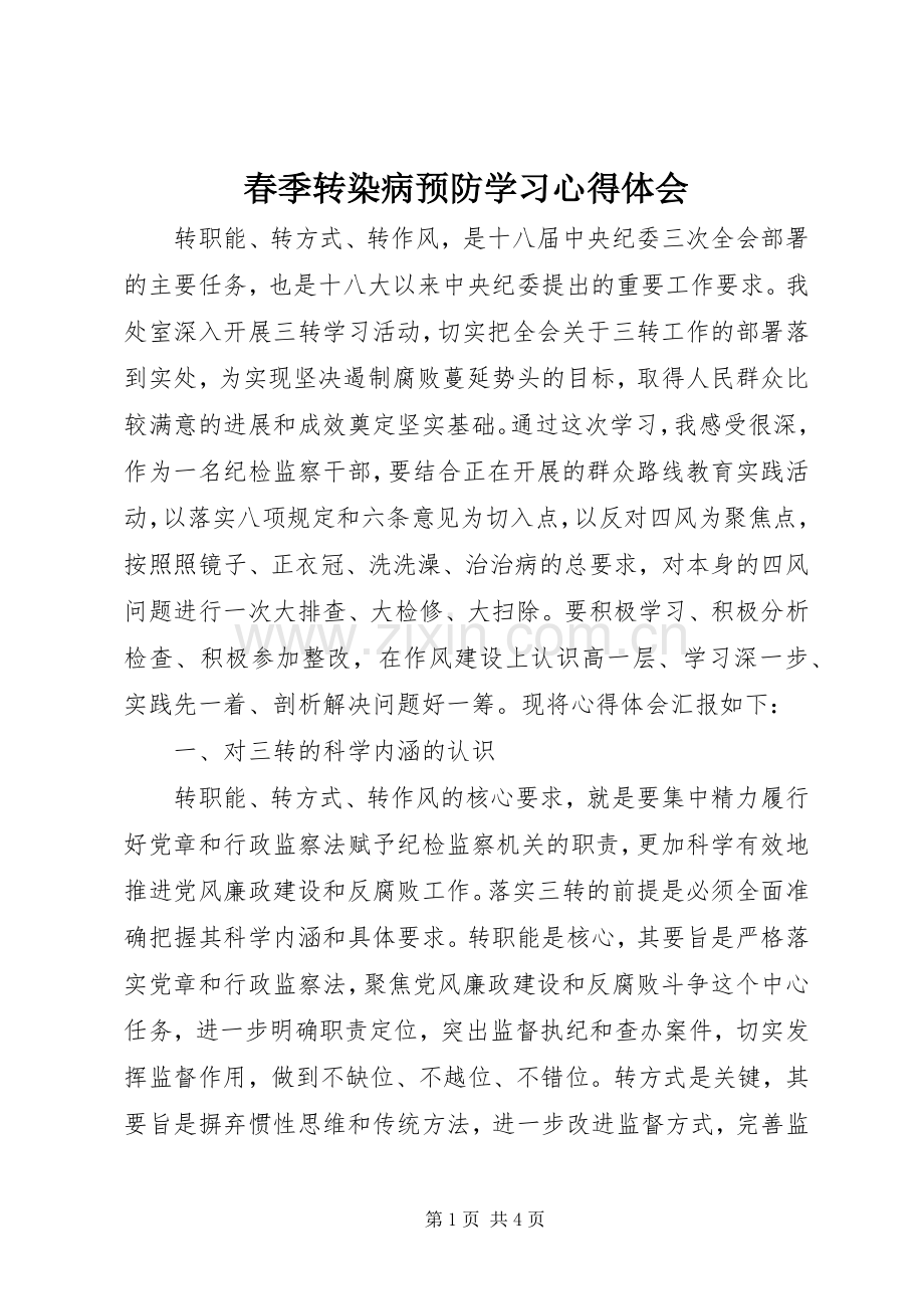 春季转染病预防学习体会心得.docx_第1页