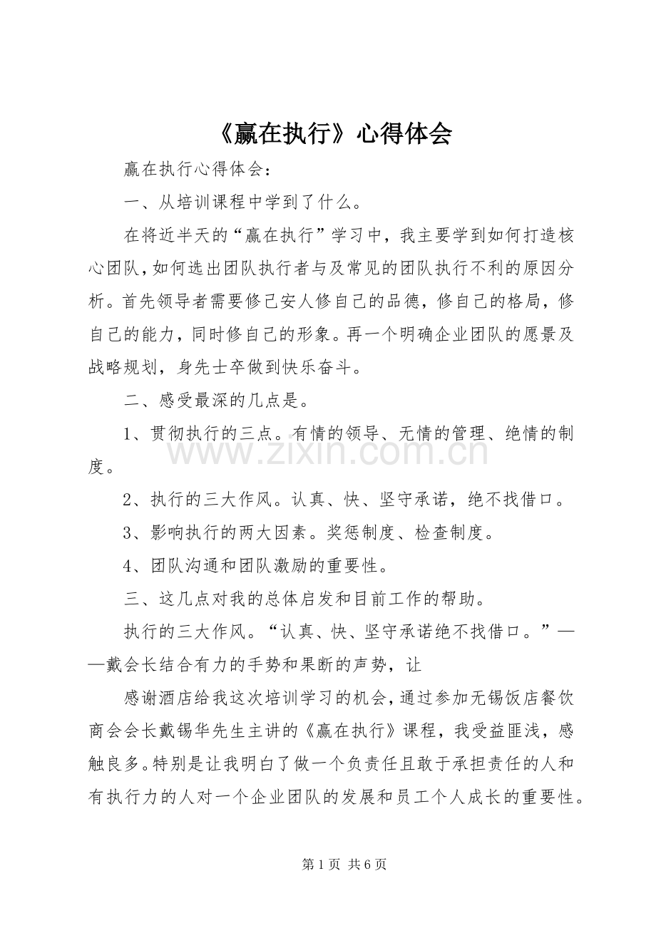 《赢在执行》体会心得.docx_第1页