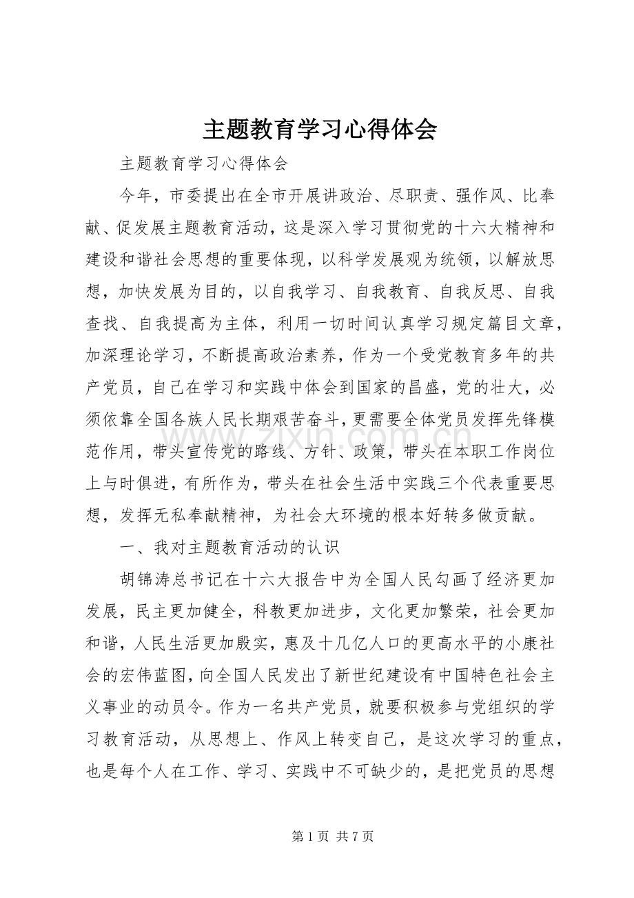 主题教育学习体会心得.docx_第1页