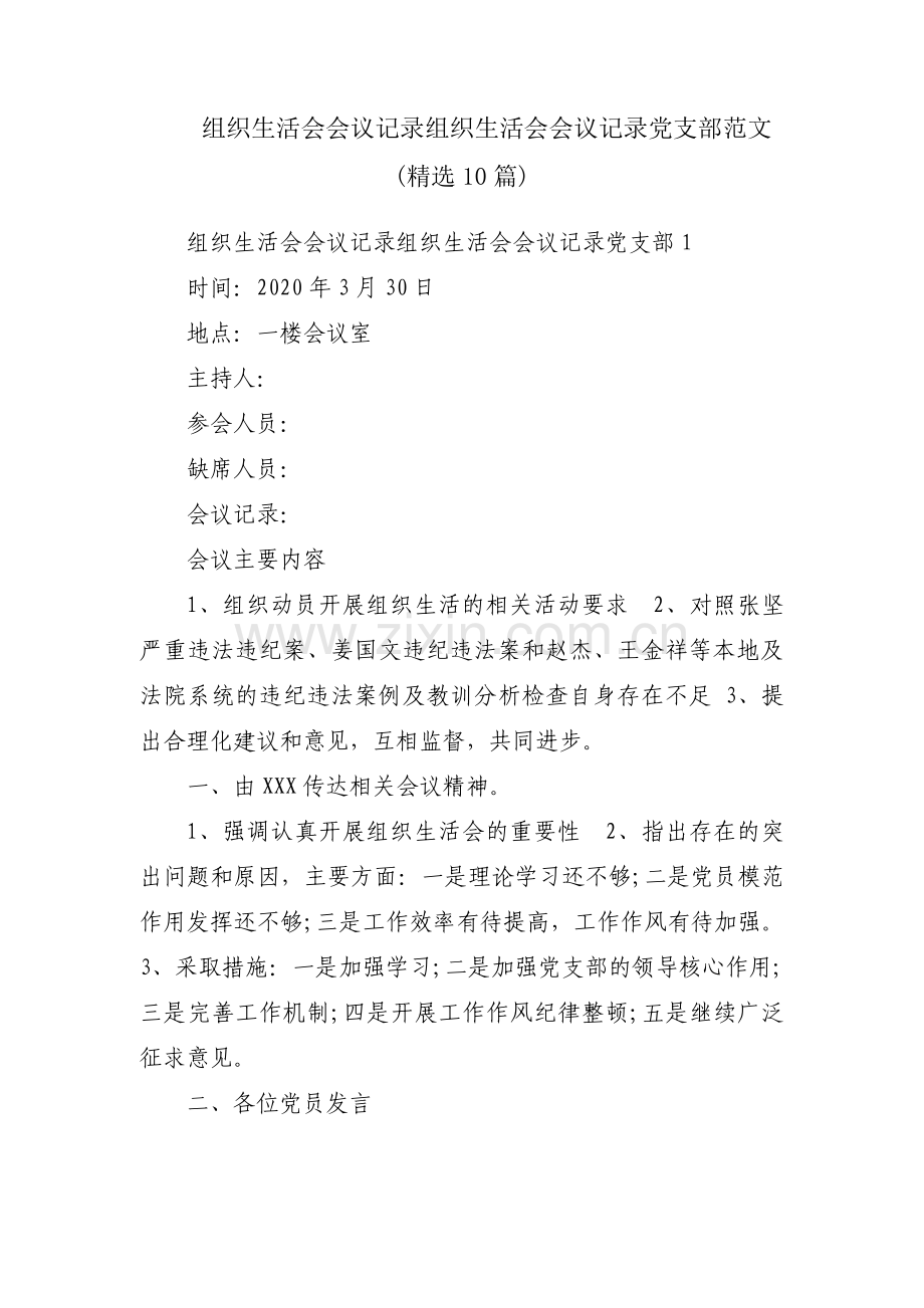 组织生活会会议记录组织生活会会议记录党支部范文(10篇).pdf_第1页