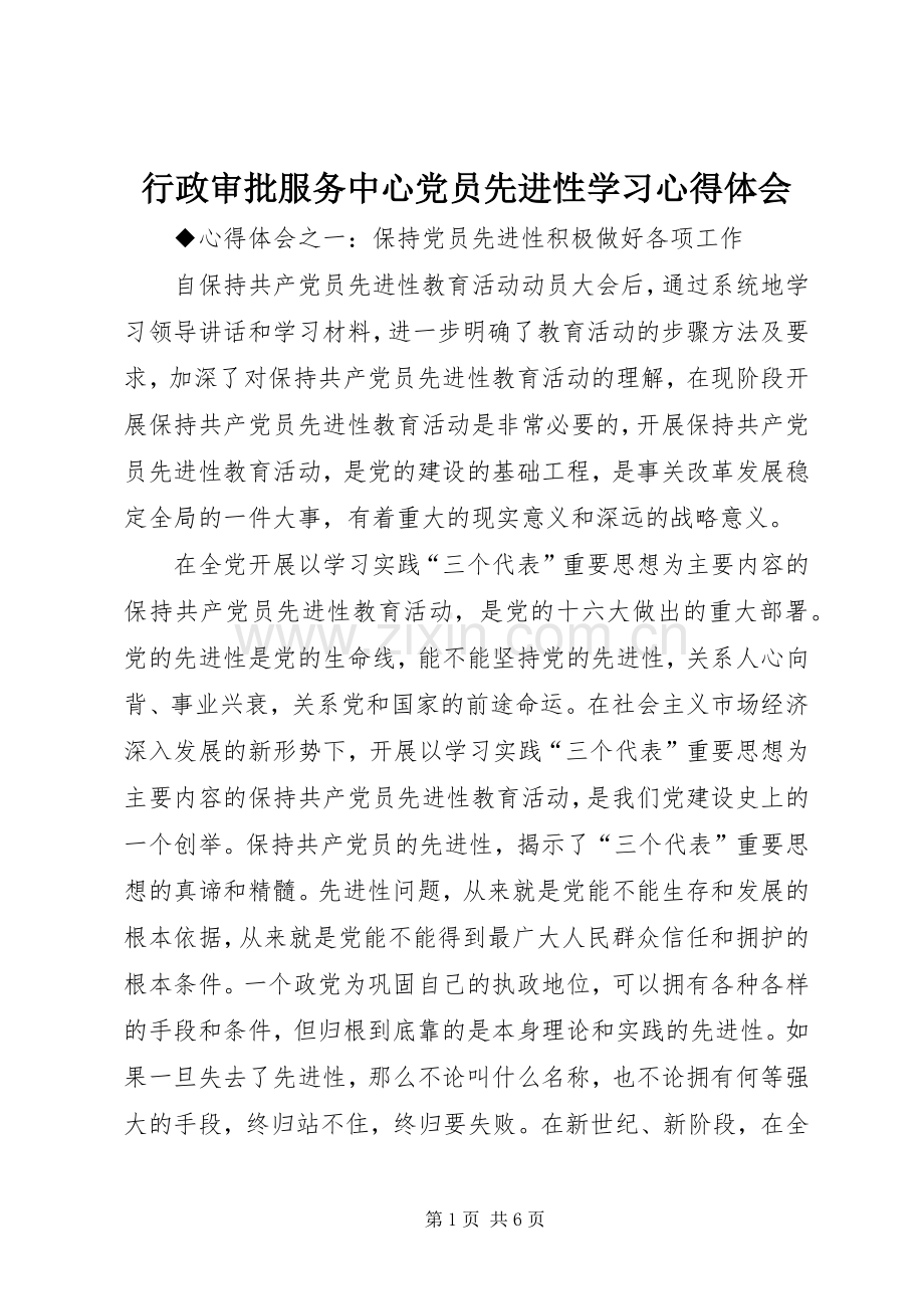 行政审批服务中心党员先进性学习体会心得.docx_第1页