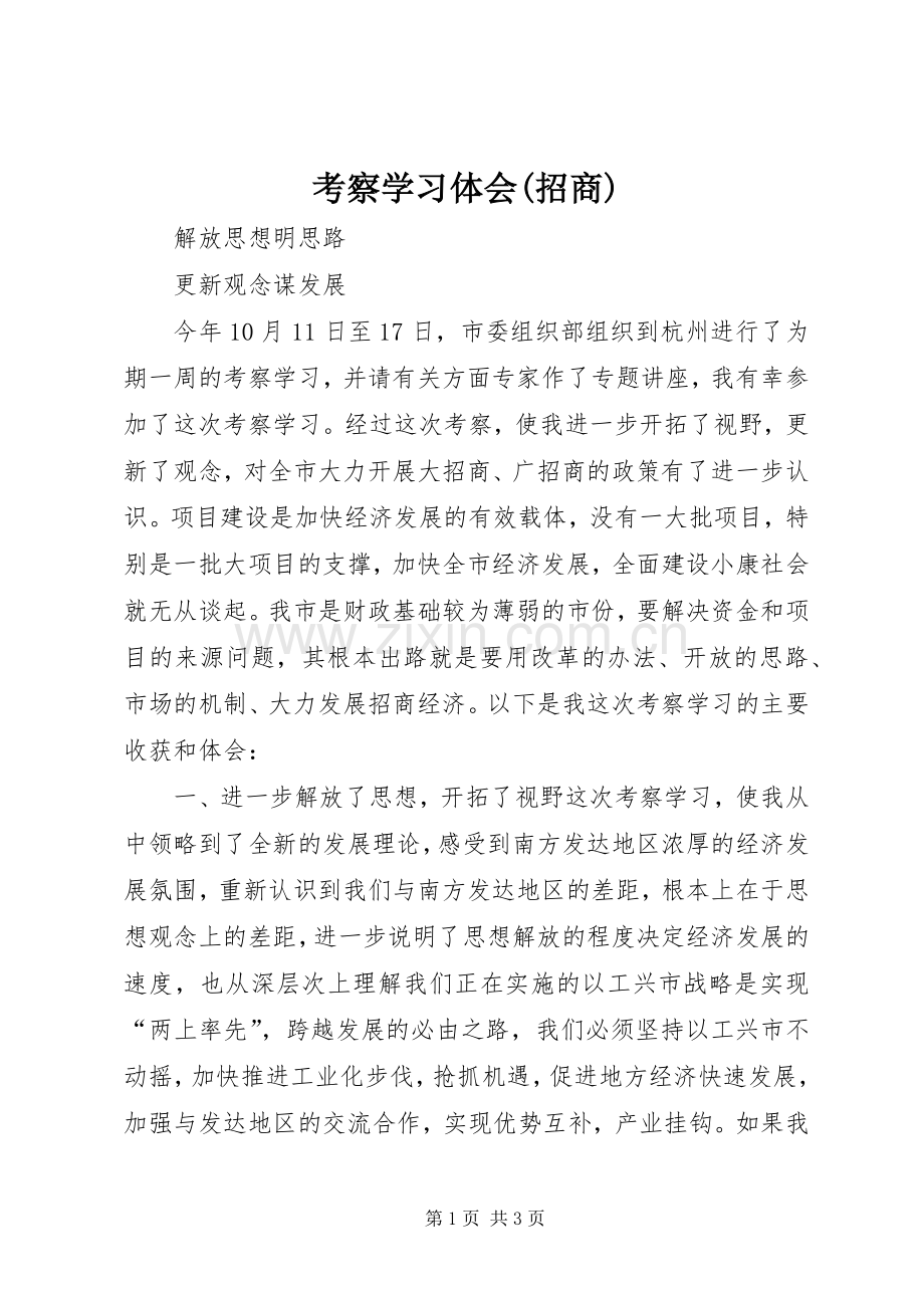 考察学习体会(招商).docx_第1页