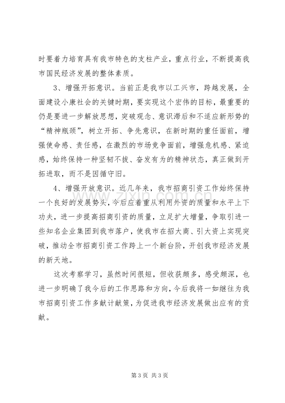 考察学习体会(招商).docx_第3页