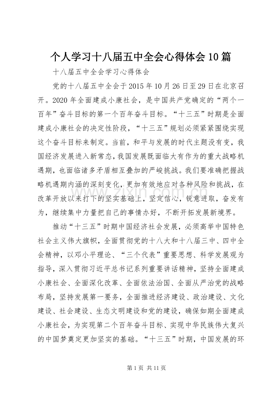 个人学习十八届五中全会体会心得0篇3.docx_第1页