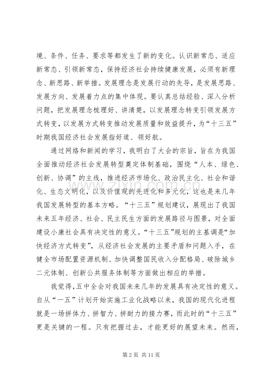 个人学习十八届五中全会体会心得0篇3.docx_第2页