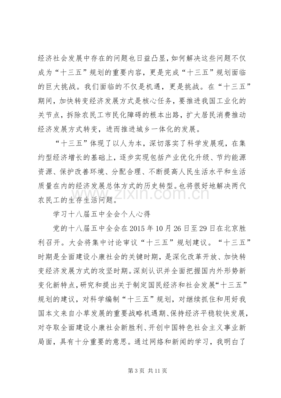 个人学习十八届五中全会体会心得0篇3.docx_第3页