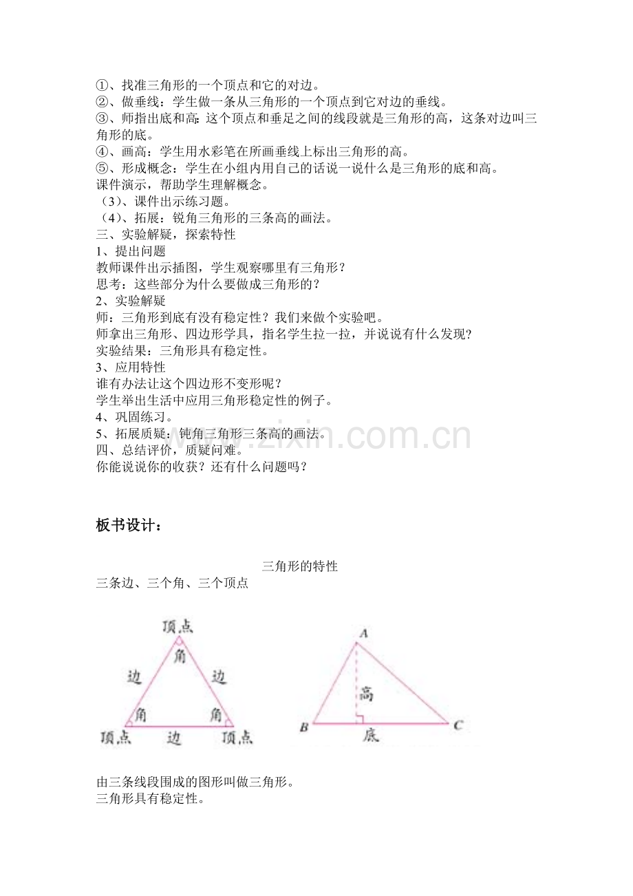 小学人教四年级数学三角行特性.doc_第2页