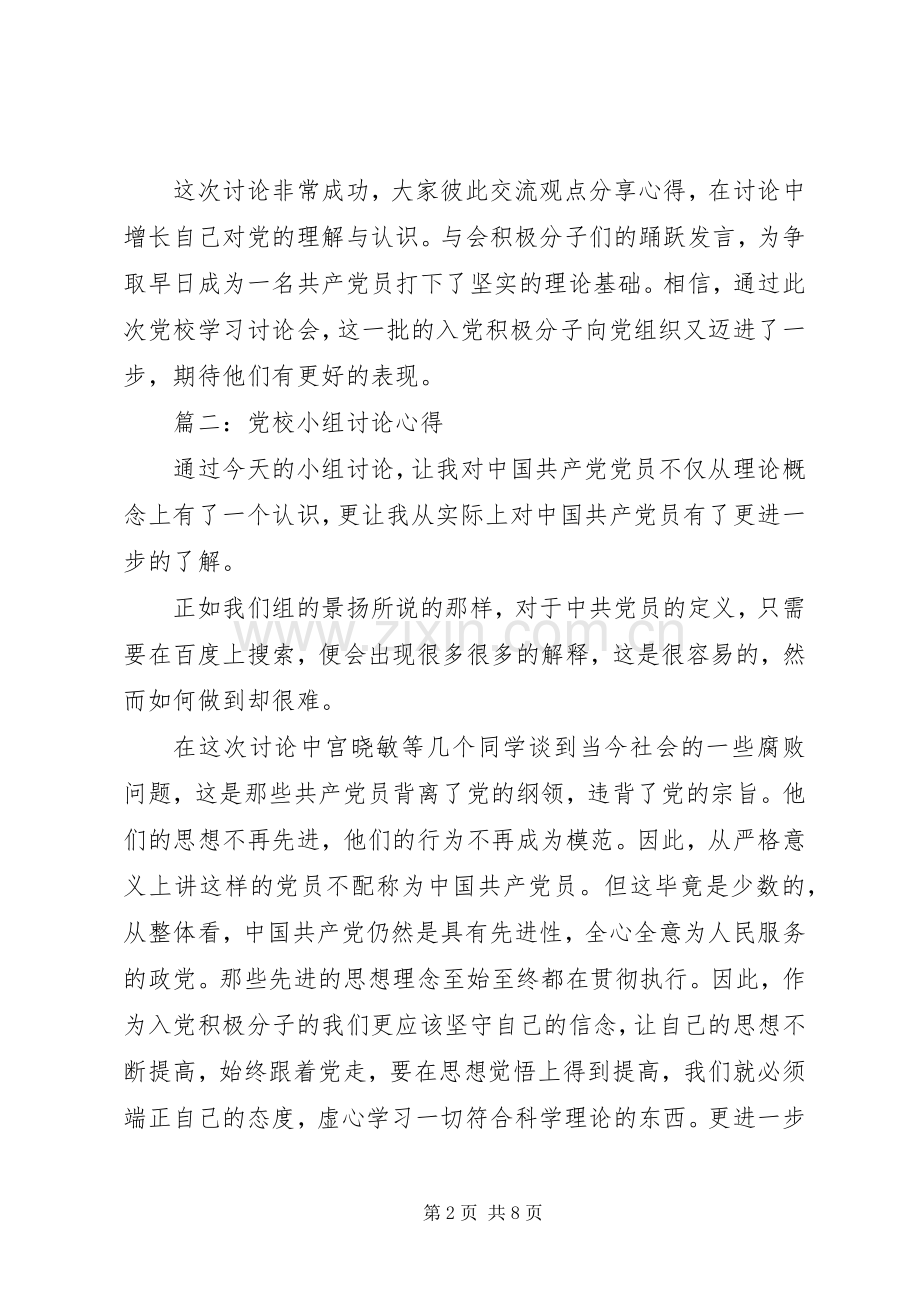 党校小组讨论心得3篇.docx_第2页