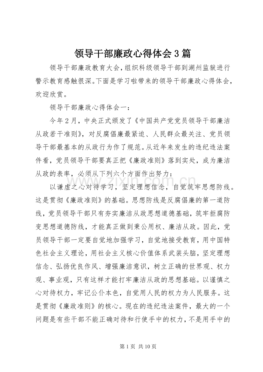 领导干部廉政体会心得3篇.docx_第1页