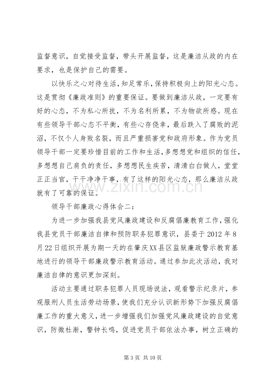 领导干部廉政体会心得3篇.docx_第3页