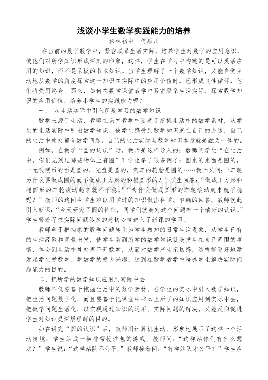 浅谈小学生数学实践能力的培养.doc_第1页