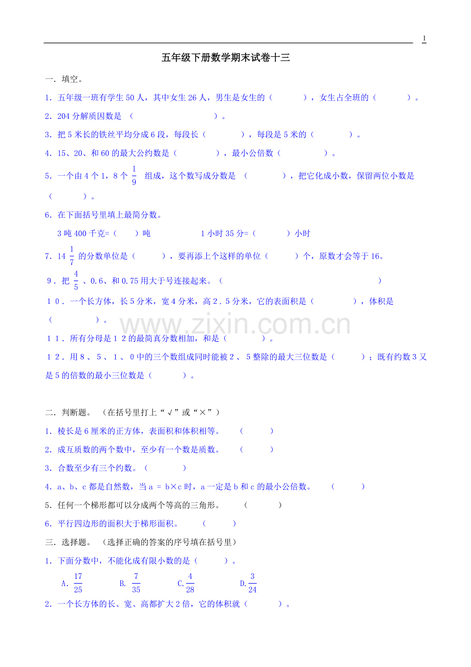 五年级下册数学期末试卷十三.doc_第1页