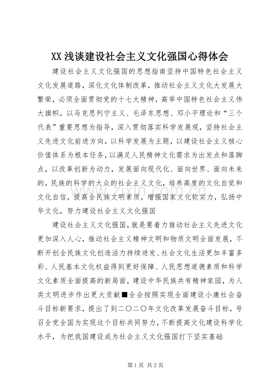 XX浅谈建设社会主义文化强国体会心得.docx_第1页