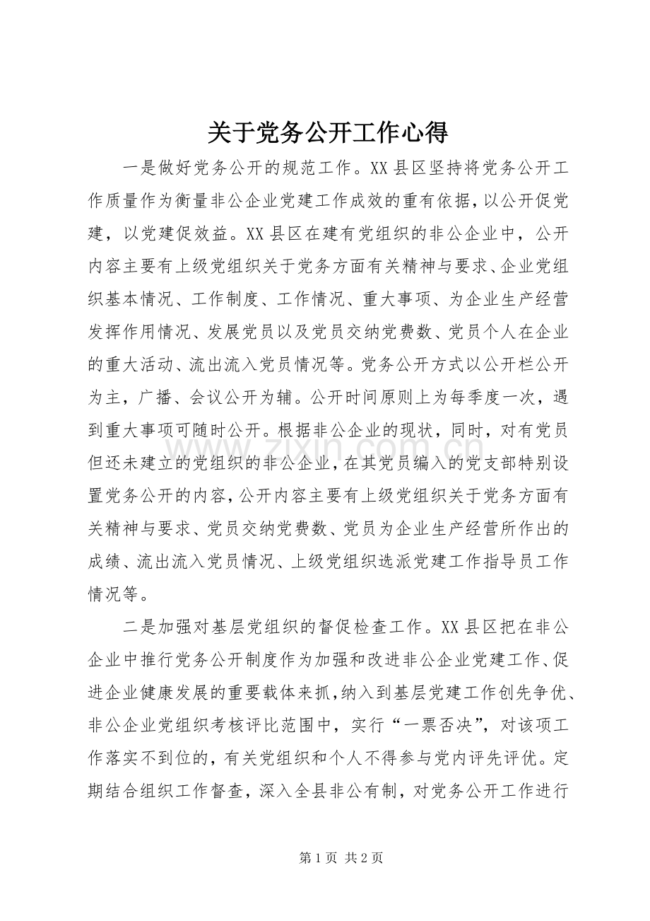 关于党务公开工作心得.docx_第1页