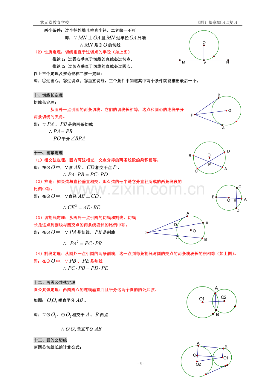 初三《圆》章节知识点复习专题（简单明了）.doc_第3页