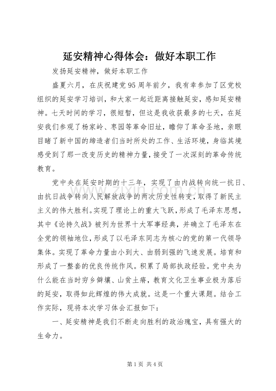 延安精神体会心得：做好本职工作.docx_第1页