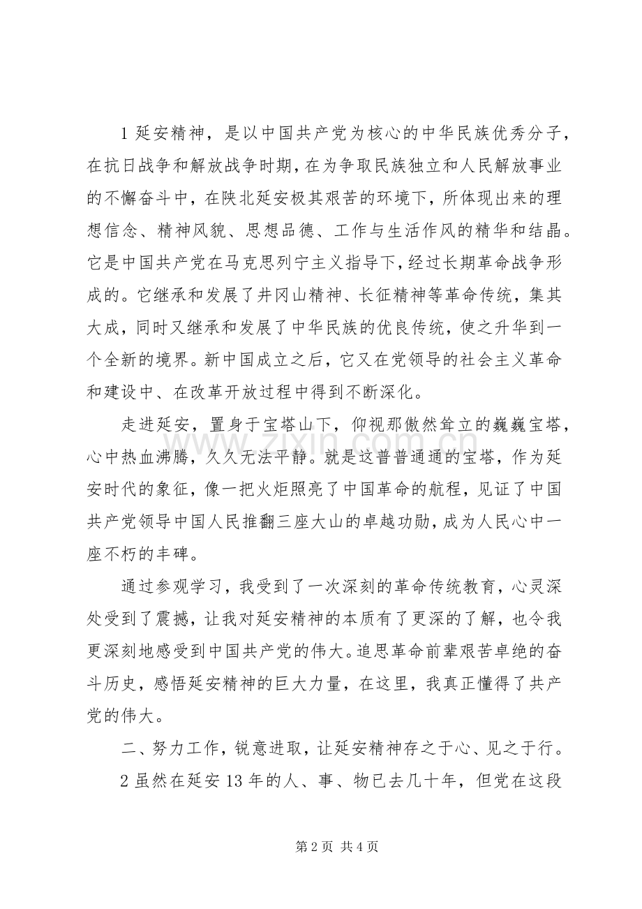 延安精神体会心得：做好本职工作.docx_第2页