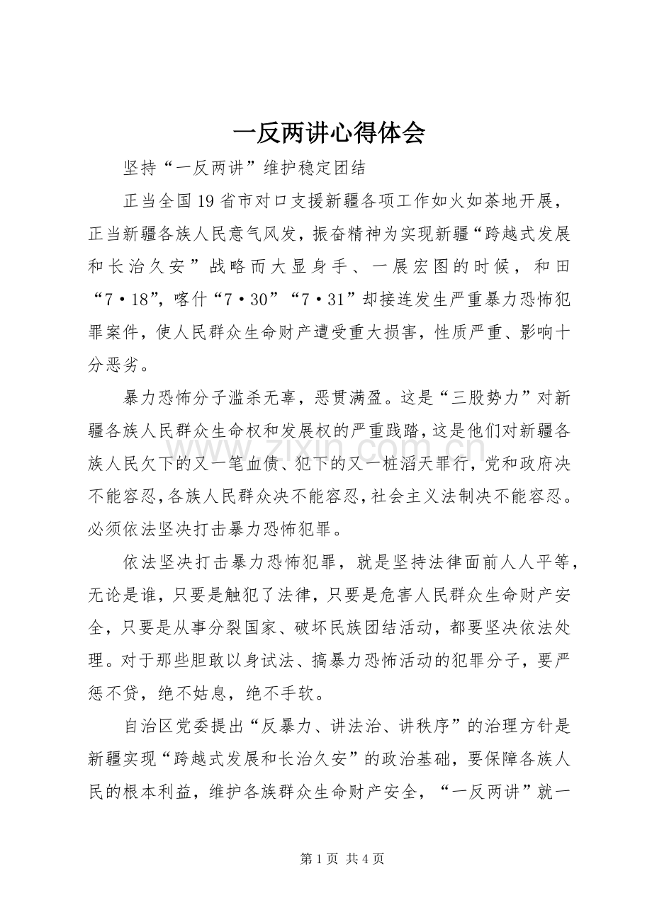 一反两讲体会心得.docx_第1页