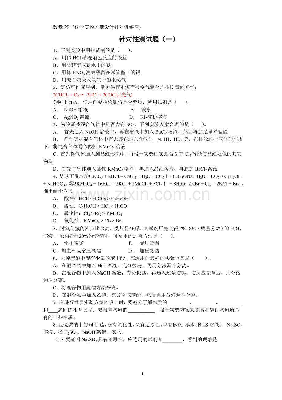 化学实验方案设计针对练习.doc_第1页