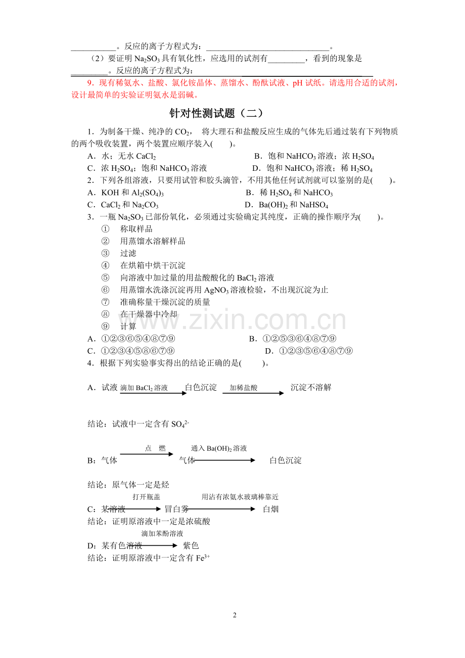 化学实验方案设计针对练习.doc_第2页