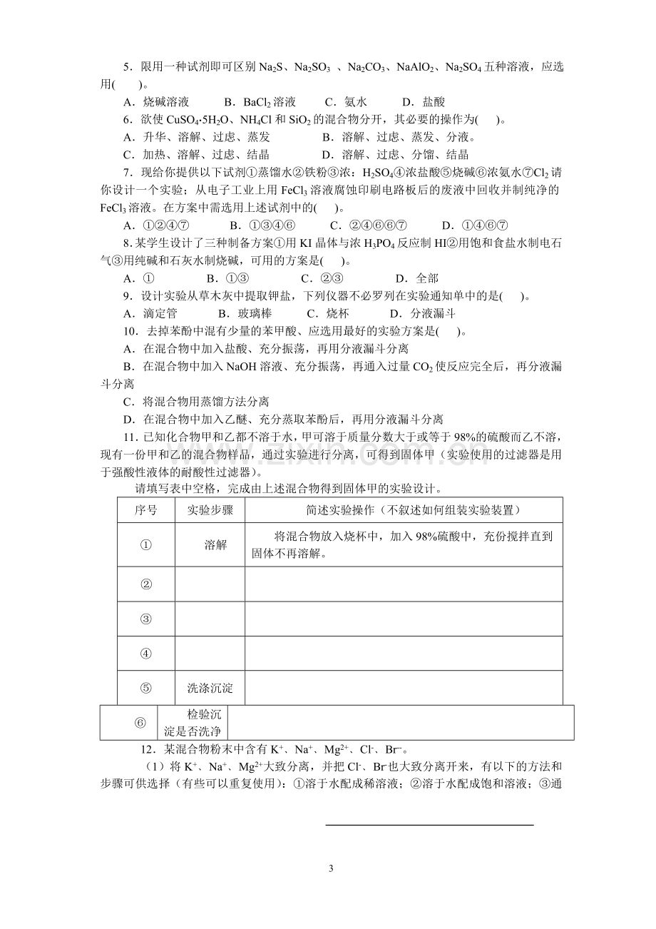 化学实验方案设计针对练习.doc_第3页