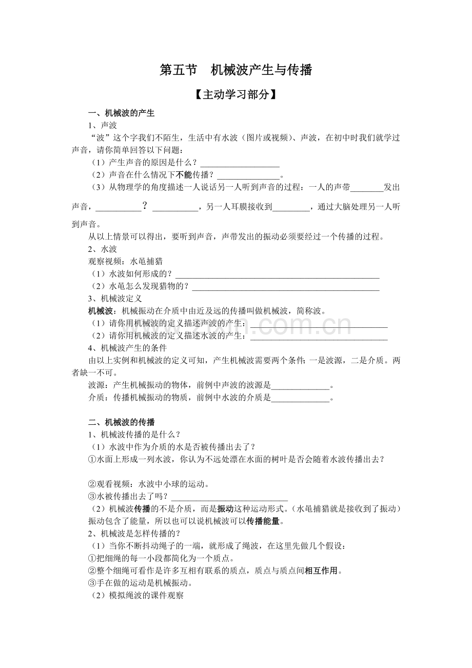 第五节机械波产生与传播.doc_第1页