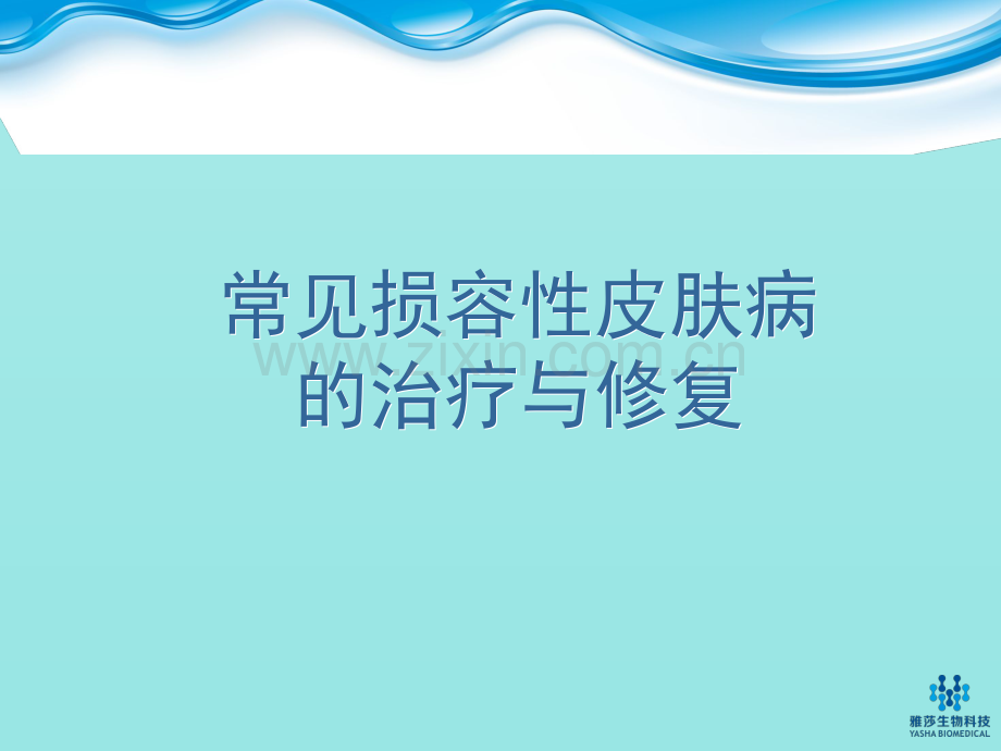 常见皮肤病的治疗与修复.pdf_第1页