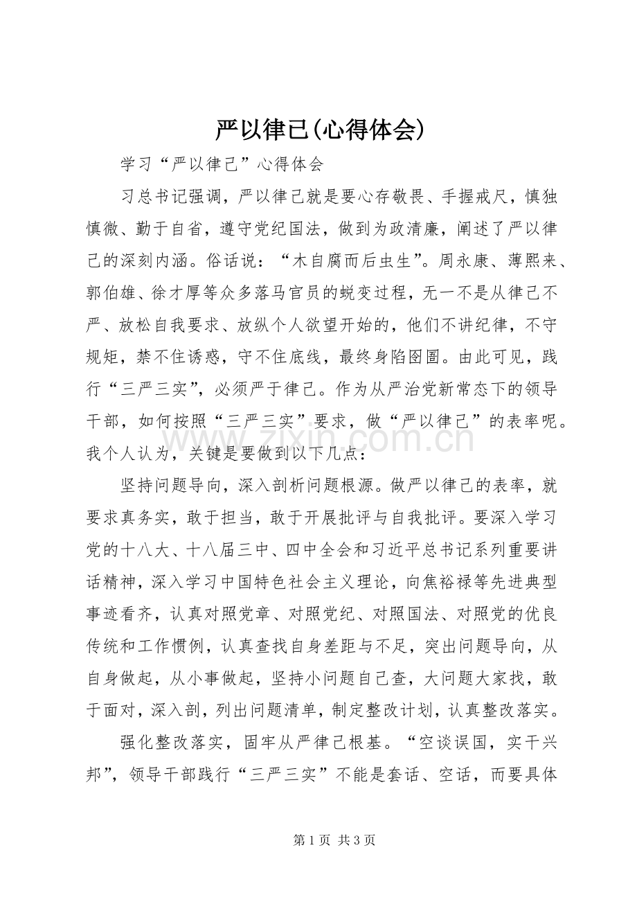 严以律已(体会心得).docx_第1页