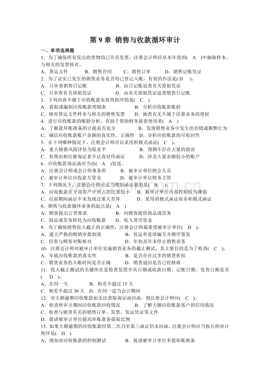 审计练习题9-13.doc_第1页