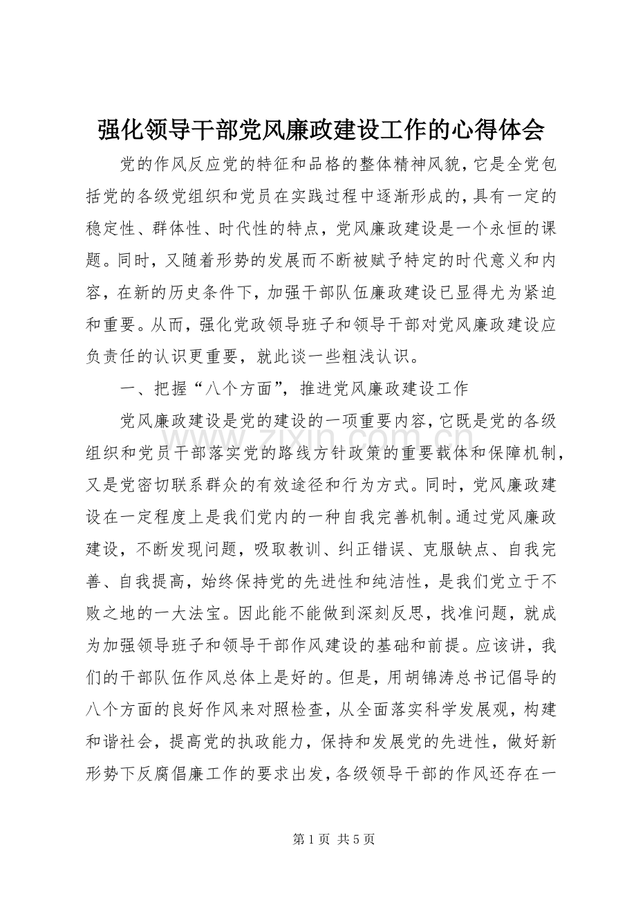 强化领导干部党风廉政建设工作的体会心得.docx_第1页