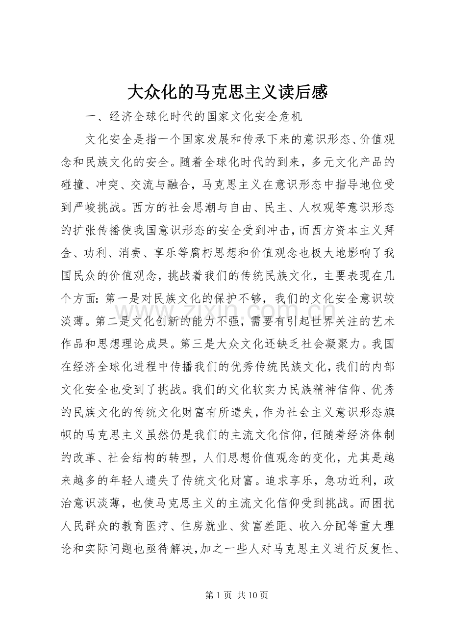 大众化的马克思主义读后心得.docx_第1页